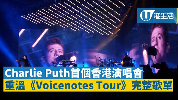 【Charlie Puth演唱會】唱作才子Charlie Puth香港開騷 全場粉絲熱情合唱