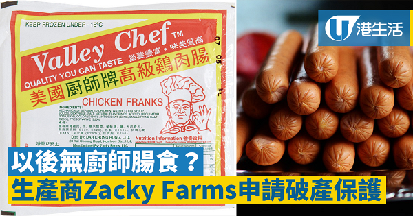以後無廚師腸食？廚師腸生產商Zacky Farms申請破產保護