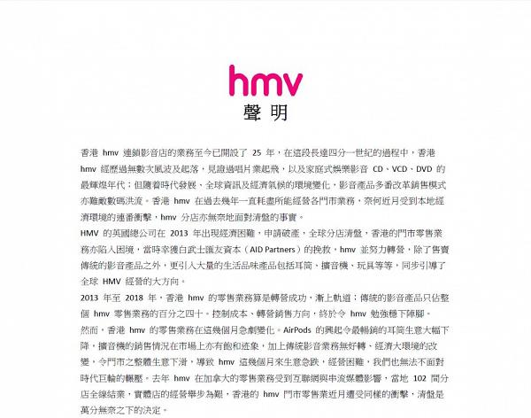 重整資源發展串流平台 香港hmv發聲明宣布實體店清盤