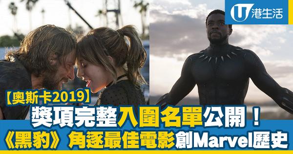 【奧斯卡2019】奧斯卡提名名單《黑豹》入圍最佳電影創Marvel歷史