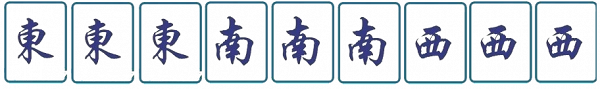 香港麻雀廣東牌｜門風 例子：食糊時，擁有與自己方位相同的刻子（三隻一樣的牌）。