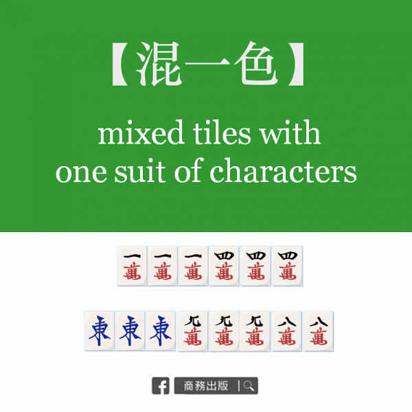 香港麻雀廣東牌｜混一色：除了有番子，其餘牌都是同一個花色。