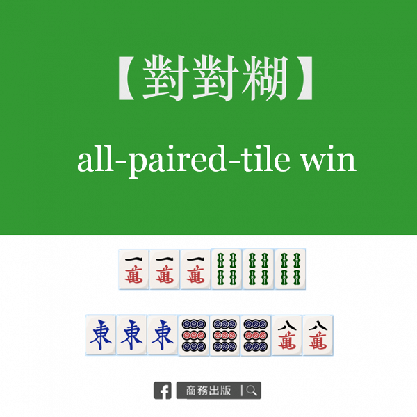 香港麻雀廣東牌｜對對糊：全部都是「碰」牌，及一對眼。