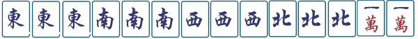香港麻雀廣東牌｜大四喜：東、南、西、北刻子各有一組，加一隻眼。