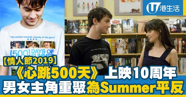 【情人節2019】《心跳500天》上映10周年 主角重聚為「壞女人」Summer平反