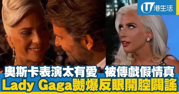 奧斯卡表演太有愛被傳戲假情真！Lady Gaga反白眼首次開腔推翻謠言