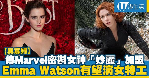 【黑寡婦】傳Marvel密斟知性女神「妙麗」加盟 Emma Watson有望演第二女主角