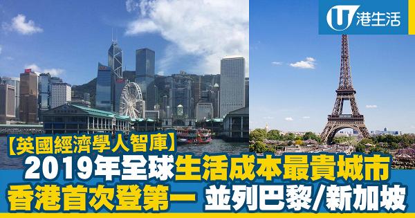 2019全球十大生活成本最貴城市香港首登第一！與巴黎、新加坡睇齊