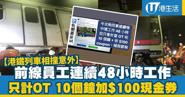 【港鐵列車相撞意外】前線員工加班32小時 只獲10個鐘OT錢+$100禮券