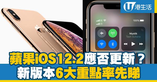 【Apple蘋果】Apple推出iOS12.2新版本 6大更新重點率先睇！