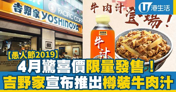 【愚人節2019】4月限定驚喜發售！吉野家宣布推出外賣樽裝牛肉汁