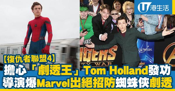 【復仇者聯盟4】怕「劇透王」Tom Holland發功 Marvel出絕招防蜘蛛俠透露劇情