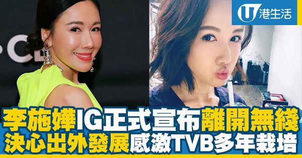 李施嬅IG正式宣布離開無綫！決心離巢出外發展感激TVB多年栽培