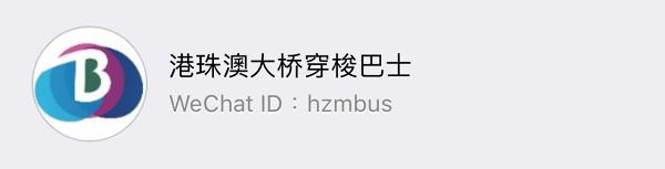Step 1：新增WeChat好友，港珠澳大橋穿梭巴士官方WeChat ID – hzmbus