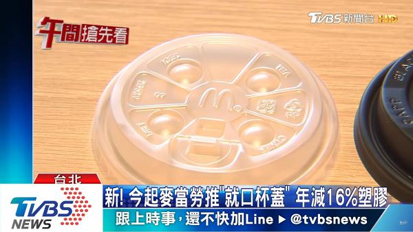 台灣麥當勞推行「冷飲直接喝」走塑計劃　新推冷飲杯蓋設計估計年減16%塑膠