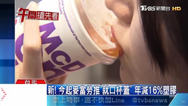 台灣麥當勞推行「冷飲直接喝」走塑計劃　新推冷飲杯蓋設計估計年減16%塑膠