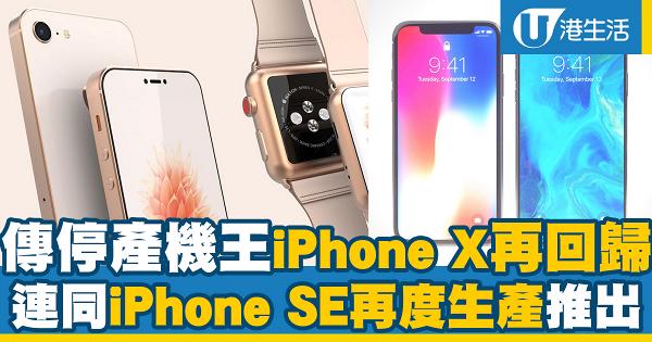 【iPhone傳聞】傳停產機王iPhone X再回歸 連同iPhone SE再度生產推出