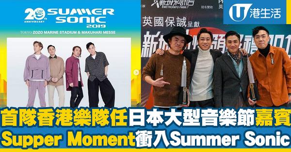 Supper Moment衝出香港！為日本大型音樂節Summer Sonic擔任表演嘉賓