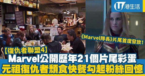 【復仇者聯盟4】Marvel公開歷年21個片尾彩蛋 元祖復仇者頹食快餐畫面成經典