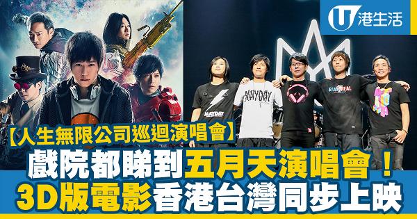 【人生無限公司巡迴演唱會】五月天演唱會搬上銀幕！3D電影香港台灣同步上映