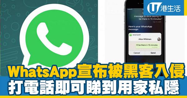 WhatsApp宣布被黑客入侵 打電話到手機即可監控用家