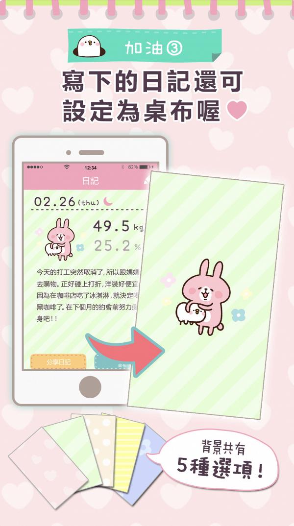 夏天減肥好幫手！P助與粉紅兔兔體重管理app