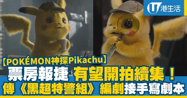 【POKÉMON神探Pikachu】票房報捷有望添食！傳《黑超特警組》編劇為續集寫劇本