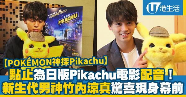 【POKÉMON神探Pikachu】竹內涼真為日版Pikachu電影配音	驚喜客串小精靈訓練員