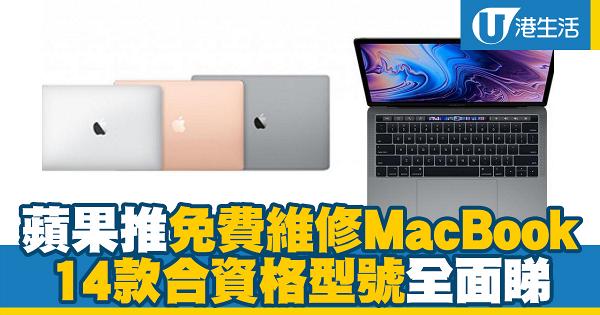 蘋果推免費維修MacBook計劃 一文睇哂14款合資格型號