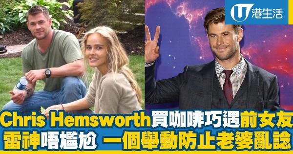 雷神Chris Hemsworth買咖啡巧遇前女友　一個舉動免除老婆亂諗