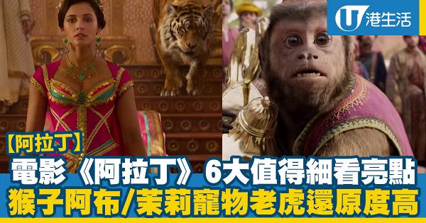 【阿拉丁】猴子阿布、茉莉公主寵物老虎還原度高！電影《阿拉丁》6大亮點