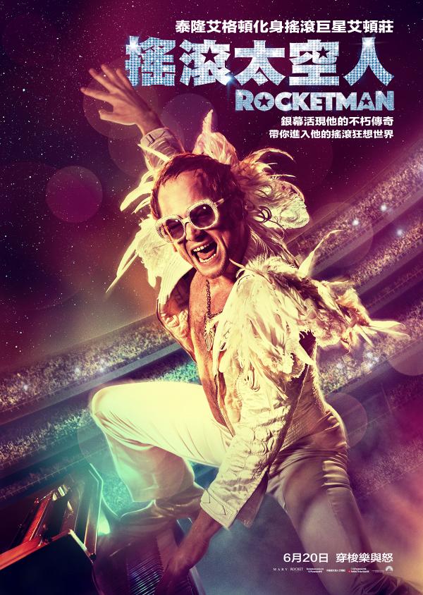 【搖滾太空人】搖滾巨人Elton John艾頓莊傳奇搬上銀幕 呈現超越限制級人生