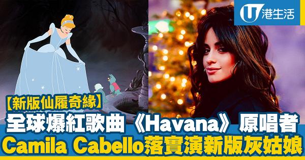 曾演唱全球爆紅歌曲《Havana》！Camila Cabello落實演新版「灰姑娘」