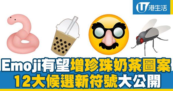 Emoji有望新增珍珠奶茶圖案 12大候選新符號大公開