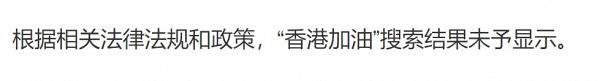 【逃犯條例】微博搜索過濾敏感字眼 「香港加油」、「支持香港」成禁語