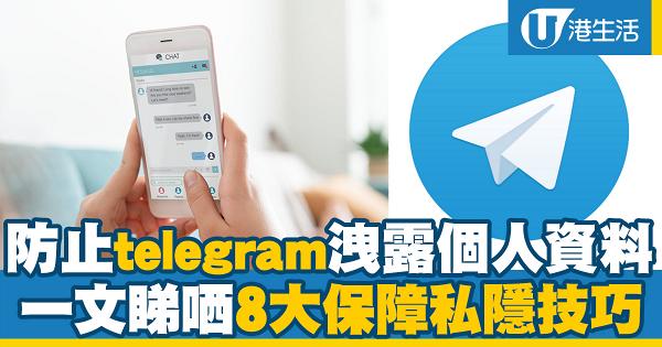 防止telegram洩露個人資料 一文睇哂8大保障私隱技巧