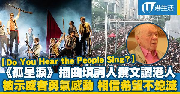 《孤星淚》插曲93歲填詞人撰文 被香港示威者勇氣所感動、相信希望不會熄滅