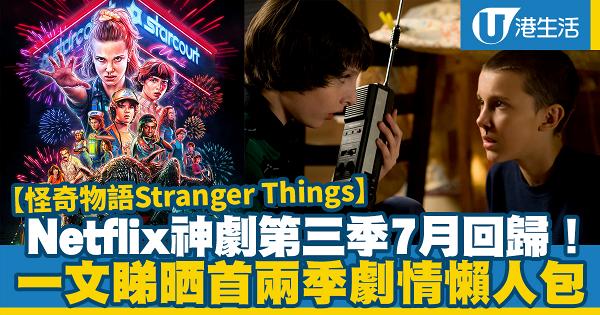 【怪奇物語Stranger Things】Netflix神劇第三季7月回歸 重溫首兩季劇情懶人包