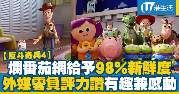 【反斗奇兵4】爛番茄網給予98%新鮮度 Toy Story 4獲外媒零負評力讚有趣兼感動