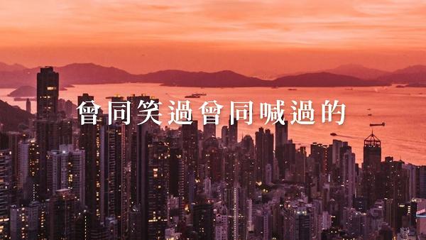 C AllStar 再度合體推出新歌《沒有剩你一個》　為香港人打氣寄語風雨同路