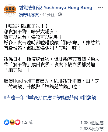 香港吉野家高呼「唔准叫我獅子狗」！為竹輪正名 獲過萬網友狂讚