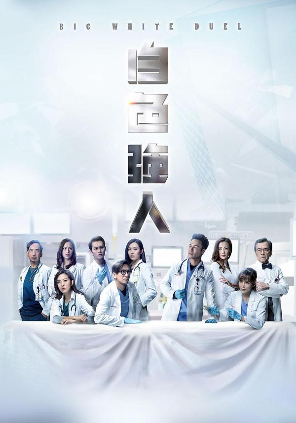 TVB劇集《開心速遞》《好日子》《白色強人》 3套黃金時段劇集收視同時跌