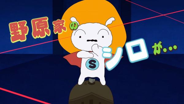 蠟筆小新的寵物「小白」擔正做主角！10月推出動畫《SUPER SHIRO》變超級英雄
