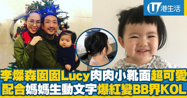 李燦森囡囡Lucy小靴面融化網民心　配合媽媽生動文字成BB界KOL