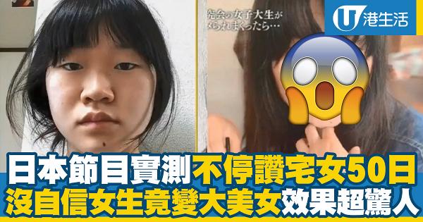 世上沒有醜女人！日本節目實測連讚宅女50日後脫胎換骨變美女！