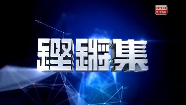 TVB疑抽起《鏗鏘集》元朗黑夜特輯　港台：留下時代的記錄，會繼續拍
