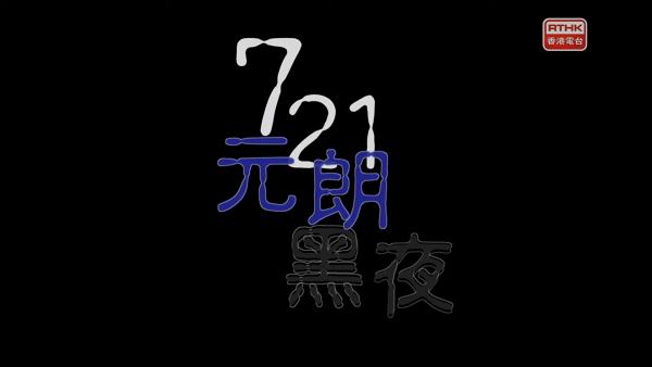 TVB疑抽起《鏗鏘集》元朗黑夜特輯　港台：留下時代的記錄，會繼續拍