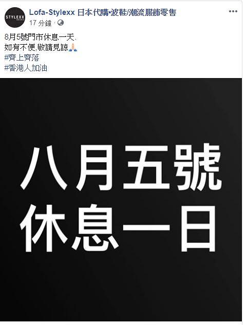 有香港市民發起8月5日全城罷工罷市罷課　港九新界參與罷市零售商店名單一覽