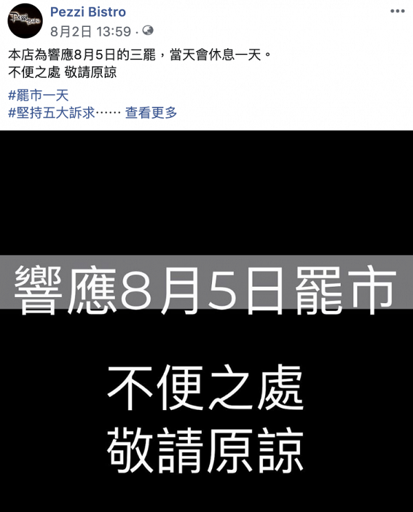 香港市民發起8月5日全城｢三罷｣　港九新界參與罷市餐廳食肆名單一覽