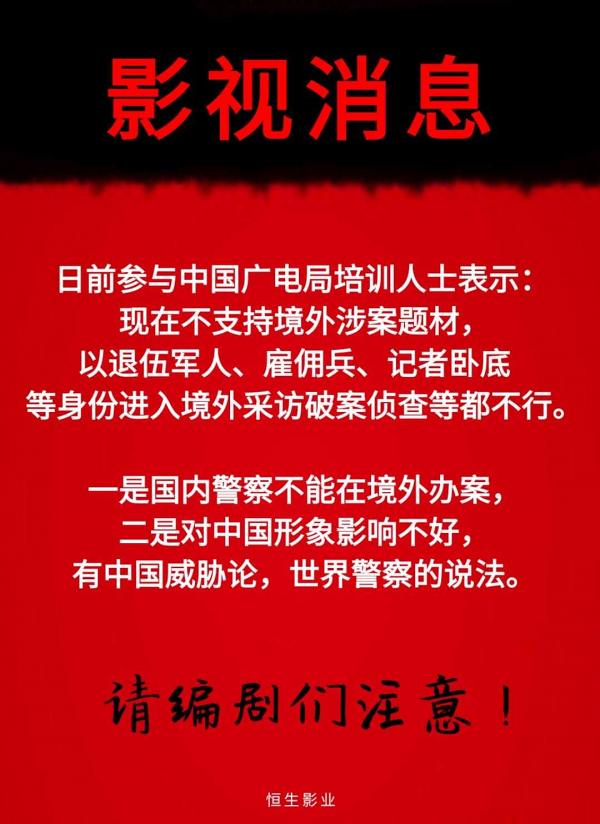 中國廣電總局出新限制令　繼「限古令」後禁拍記者臥底劇